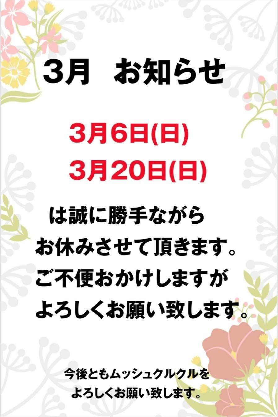 3月  お休みのお知らせ