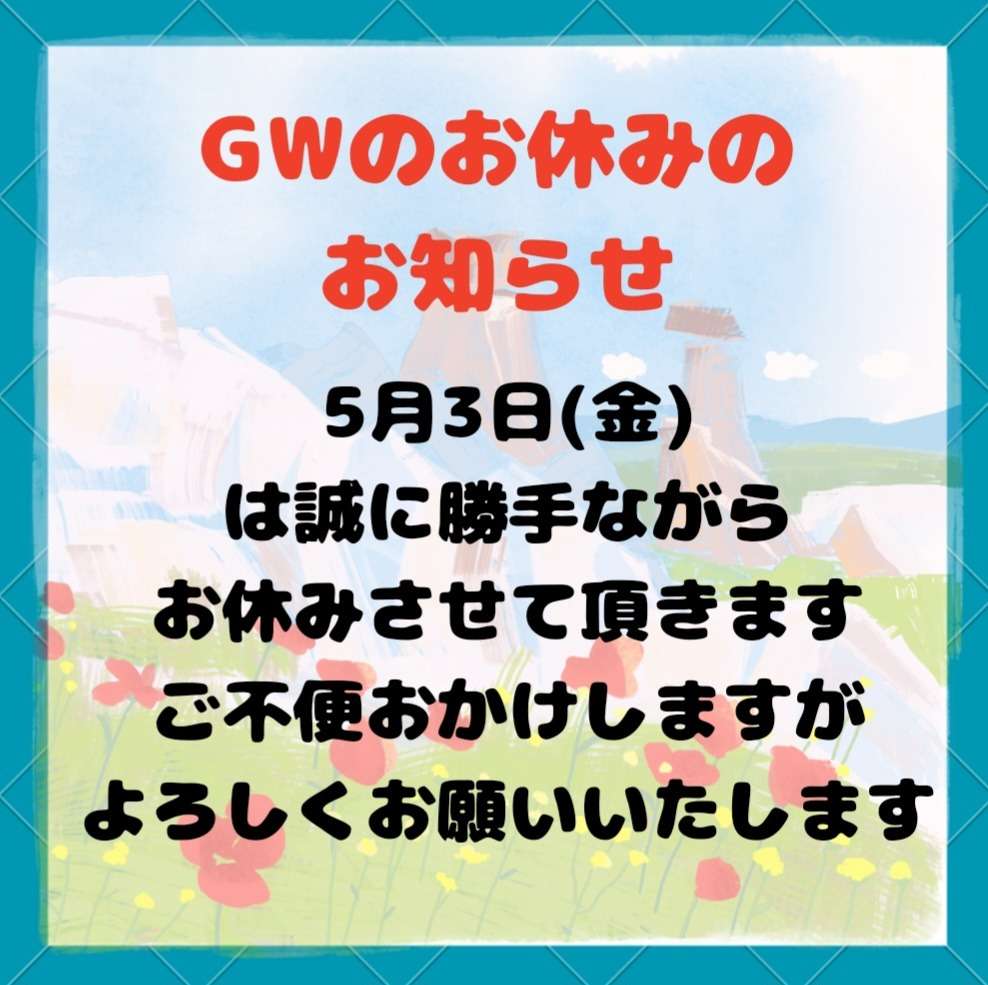 GWのお休みのお知らせ