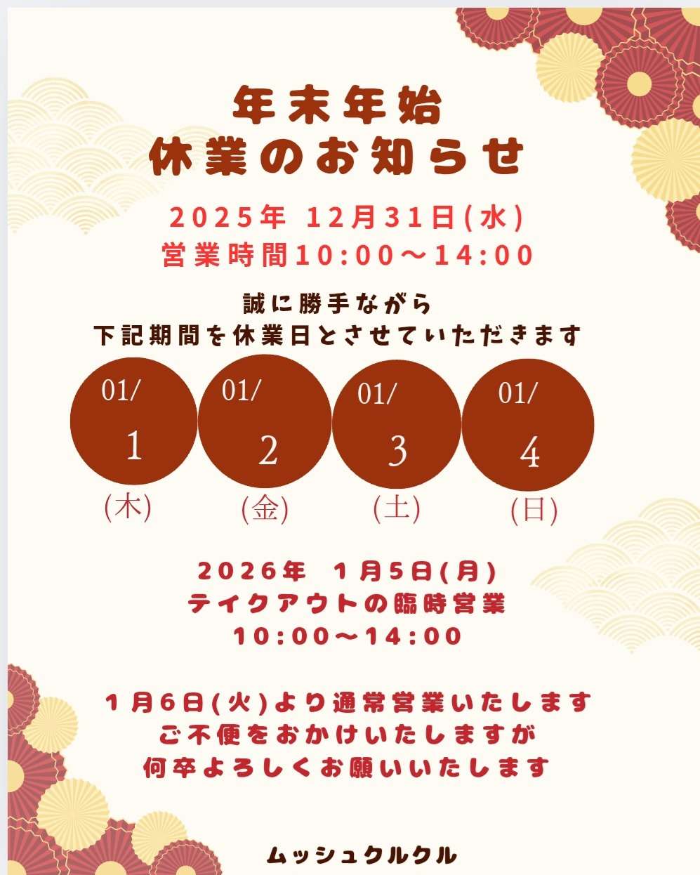 年末年始のお休みのお知らせ