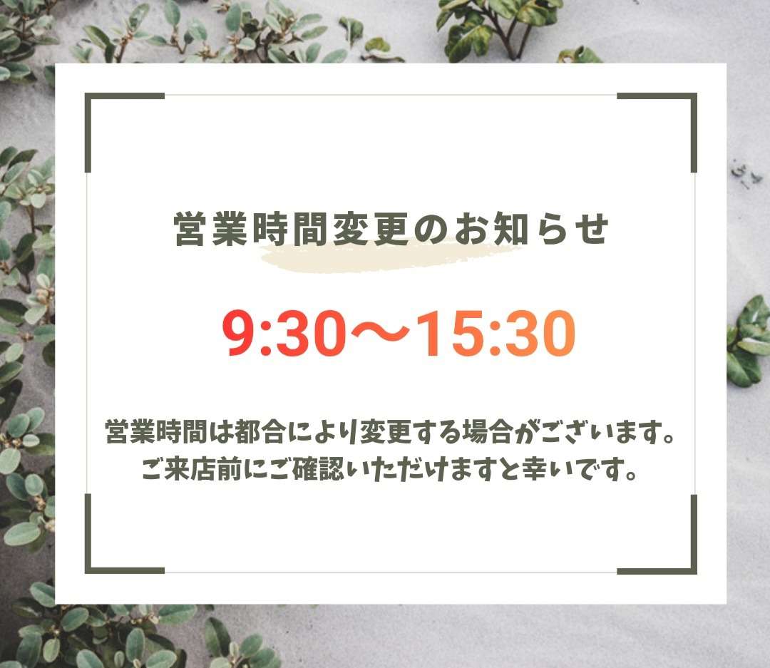 営業時間変更のお知らせ